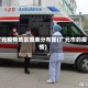 广元疫情地区图表分布图(广元市的疫情)