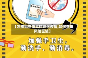 【怎样排查低风险地区疫情,如何查低风险区域】