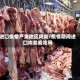 进口疫情严重地区肉类/疫情期间进口肉类能吃吗