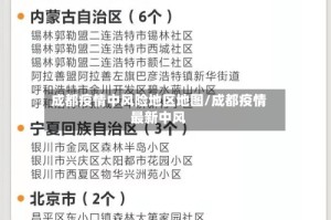成都疫情中风险地区地图/成都疫情最新中风