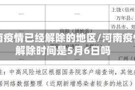 河南疫情已经解除的地区/河南疫情解除时间是5月6日吗