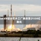 SpaceX估计芯片工厂耗资至少550亿美元