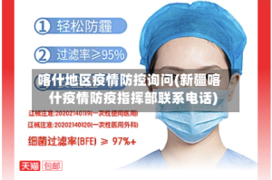 喀什地区疫情防控询问(新疆喀什疫情防疫指挥部联系电话)