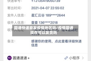 圆通快递能发疫情地区吗/疫情圆通现在可以发货吗