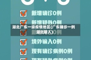 湖北广东一级疫情地区(广东确诊一例湖北输入)
