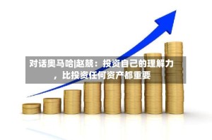 对话奥马哈|赵兢：投资自己的理解力，比投资任何资产都重要