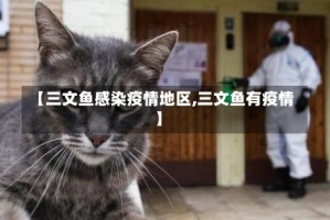 【三文鱼感染疫情地区,三文鱼有疫情】