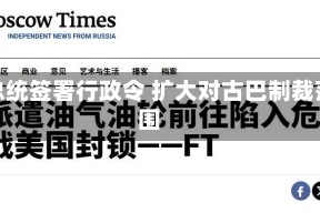 美总统签署行政令 扩大对古巴制裁范围