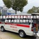 石家庄重点疫情地区名单(石家庄所说的重点疫区包括什么)