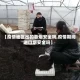 【疫情地区出的香烟安全吗,疫情期间进口烟安全吗】