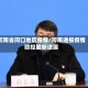 河南省同口地区疫情/河南通报疫情防控最新进展