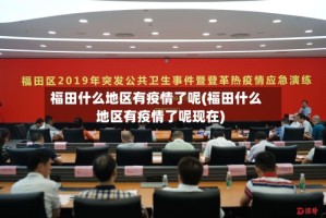 福田什么地区有疫情了呢(福田什么地区有疫情了呢现在)