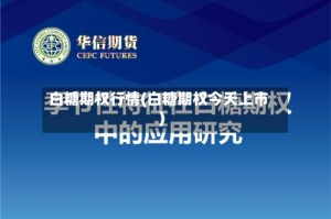 白糖期权行情(白糖期权今天上市)