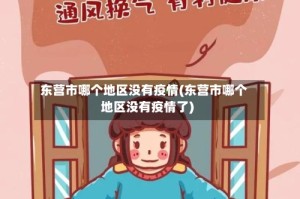 东营市哪个地区没有疫情(东营市哪个地区没有疫情了)