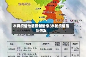 本月疫情地区最新消息/本轮疫情最新情况
