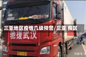 三亚地区疫情几级预警/三亚 疫区