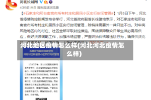 河北地区疫情怎么样(河北河北疫情怎么样)