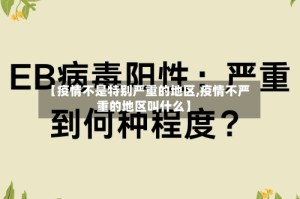 【疫情不是特别严重的地区,疫情不严重的地区叫什么】