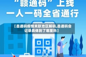 【昌通码疫情关联地区解码,昌通码会记录具体到了哪里吗】