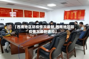 【西南地区防疫情况最新,西南地区防疫情况最新通知】