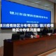 银川疫情地区分布情况图/银川疫情地区分布情况图表