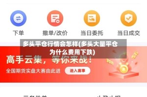 多头平仓行情会怎样(多头大量平仓为什么费用下跌)