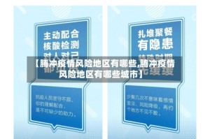 【腾冲疫情风险地区有哪些,腾冲疫情风险地区有哪些城市】