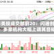 5月2日美股成交额前20：闪迪创历史新高，多家机构大幅上调其目标价