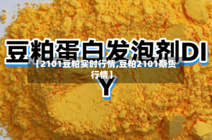 【2101豆粕实时行情,豆粕2101期货行情】