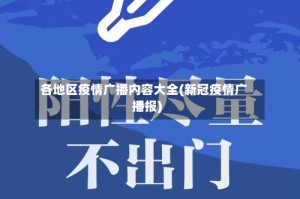 各地区疫情广播内容大全(新冠疫情广播报)