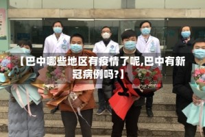 【巴中哪些地区有疫情了呢,巴中有新冠病例吗?】