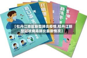 【牡丹江地区新型肺炎疫情,牡丹江新型冠状病毒肺炎最新情况】