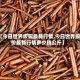 【今日世界废铜最新行情,今日世界铜价最新行情多少钱公斤】