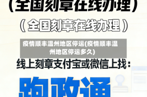 疫情顺丰温州地区停运(疫情顺丰温州地区停运多久)
