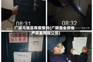 广顺元地区有疫情吗(广顺置业房地产开发有限公司)