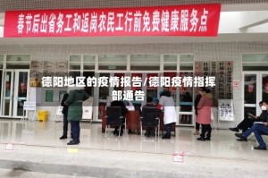 德阳地区的疫情报告/德阳疫情指挥部通告