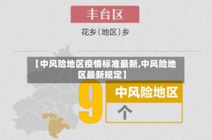 【中风险地区疫情标准最新,中风险地区最新规定】