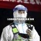 【边境地区严防疫情,边境 防疫】