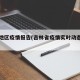 吉林地区疫情报告(吉林省疫情实时动态追踪)