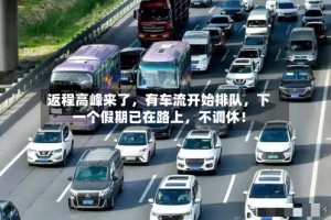返程高峰来了，有车流开始排队，下一个假期已在路上，不调休！