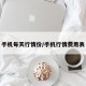 手机每天行情价/手机行情费用表