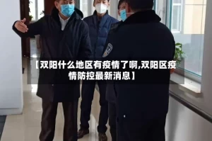 【双阳什么地区有疫情了啊,双阳区疫情防控最新消息】