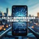 今年“五一”假期银联网联共处理支付交易金额7.85万亿元