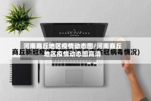 河南商丘地区疫情动态图/河南商丘地区疫情动态图高清