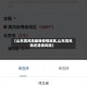 【山东高风险最新疫情地区,山东高风险还是低风险】