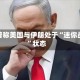 特朗普称美国与伊朗处于“迷你战争”状态