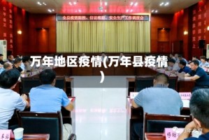 万年地区疫情(万年县疫情)