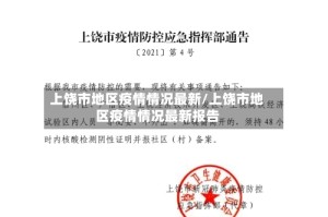 上饶市地区疫情情况最新/上饶市地区疫情情况最新报告