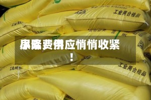 尿素费用小降，供应悄悄收紧！