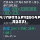 现在有几个疫情地区封城(现在有多少地区封城)